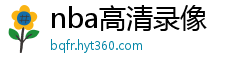 nba高清录像